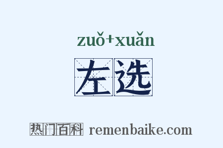 左选是什么意思的图片